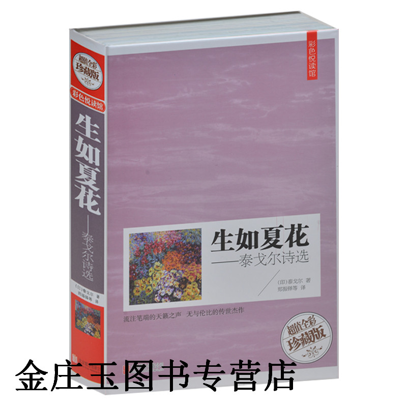 生如夏花-泰戈尔诗选（超值全彩珍藏版）新月集飞鸟集游思集选等 彩图彩页精装书礼品书 部分双语 成人书籍