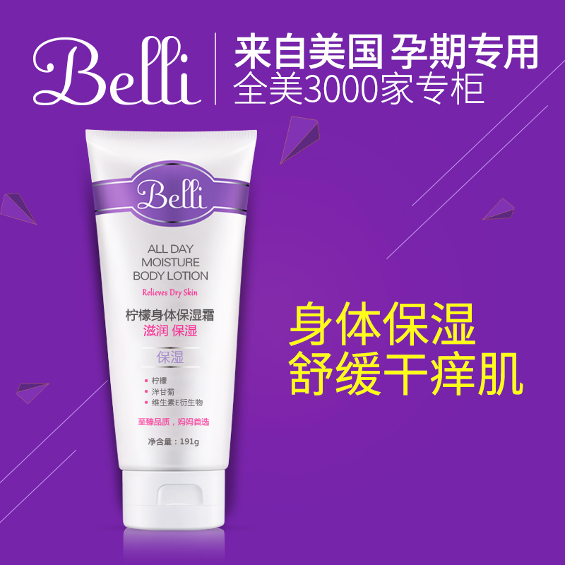 美国进口belli孕妇身体保湿霜 拒绝干燥肌 安全养出孕期水嫩肌