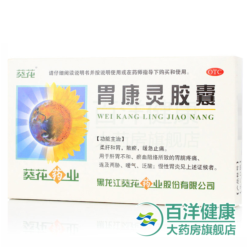 【2盒】葵花 胃康灵胶囊 0.4g*12s*2板
