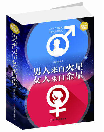 男人来自火星女人来自金星 白金典藏版 畅销两性关系图书 恋爱婚姻 心理学 婚恋关系读物 男人读懂女人 女人读懂男人的内心思维
