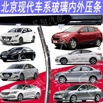 Beijing Hyundai famous map IX45 door glass outer Press strip Sonata 8S9IX25 Yuequan outer water barrier