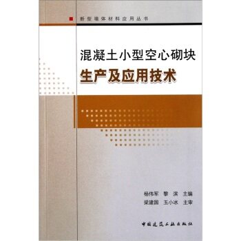 混凝土小型空心砌块生产及应用技术-新型墙体材料应用丛书