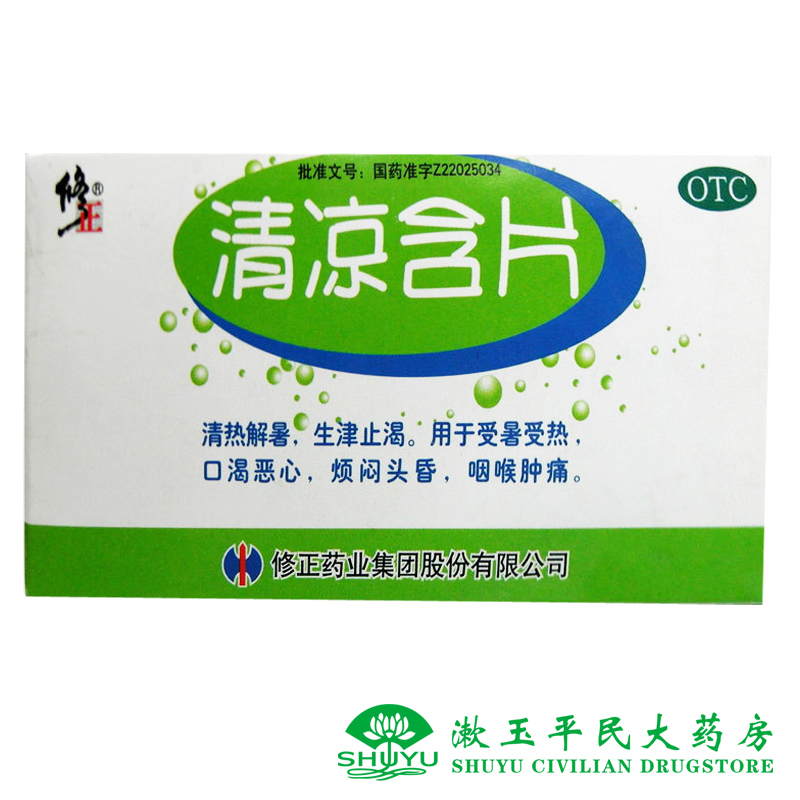 修正清凉含片 16片 清热解暑 生津止渴 清利咽喉 咽干 咽喉肿痛