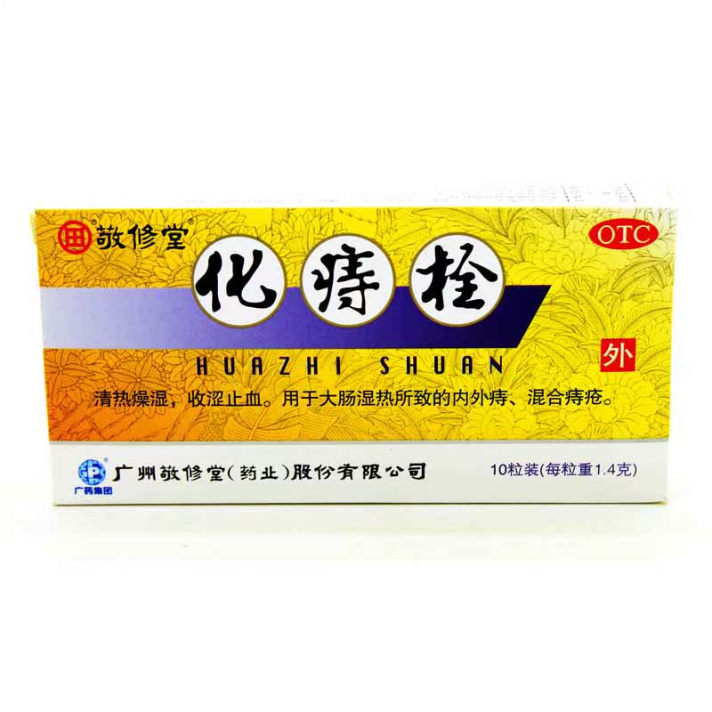 敬修堂化痔栓 1.4g*10粒 止血止痛 消炎解毒 内外痔疮 混合痔疮