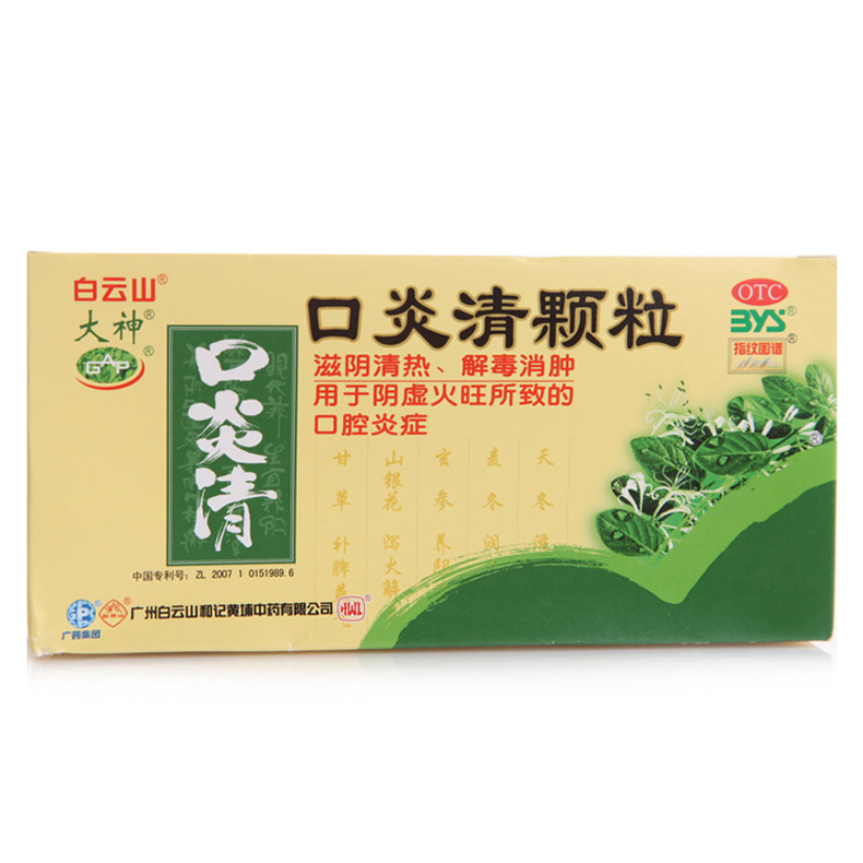 白云山 口炎清颗粒大神 12袋 口腔炎牙周炎牙龈炎出血口腔溃疡药