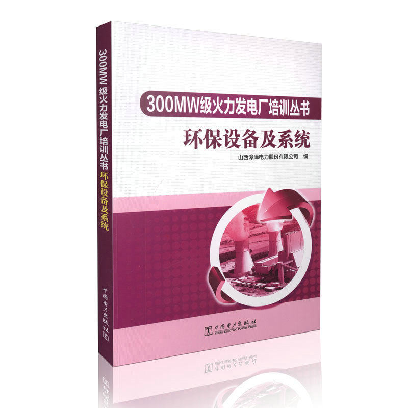300MW级火力发电厂培训丛书  环保设备及系统