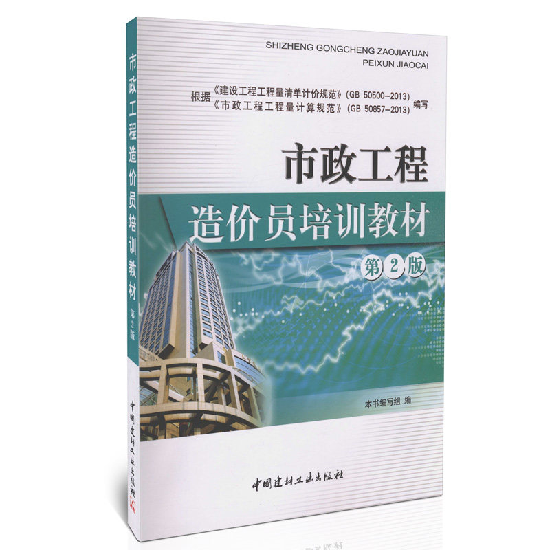 市政工程造价员培训教材(第2版)《建筑工程工程清单计价规范》