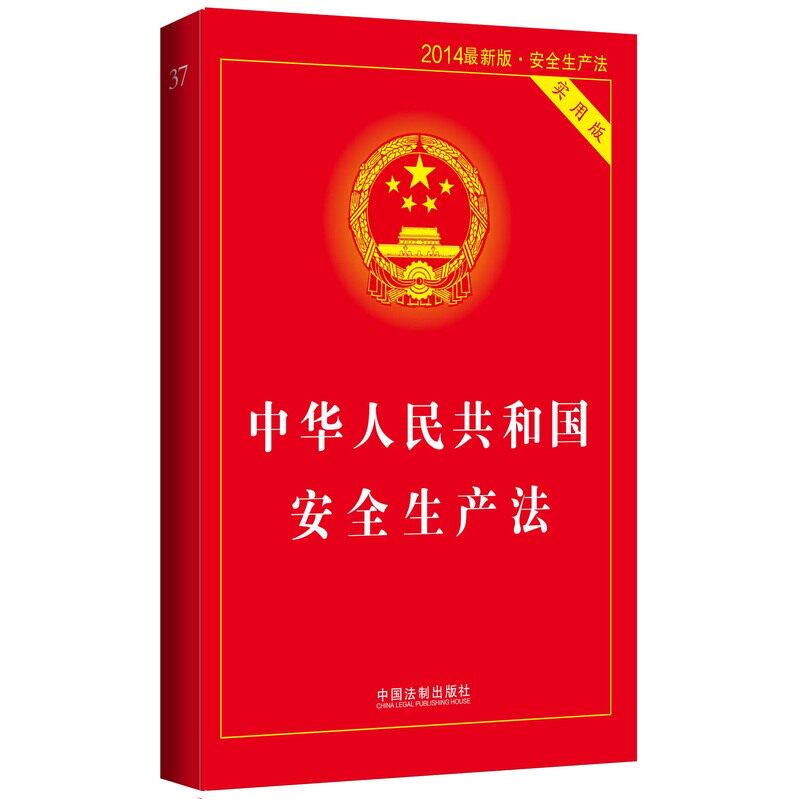 2014最新版中华人民共和国安全生产法(实用版) 正版图书 国务院法制办公室