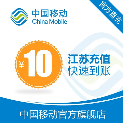 Мобильный телефон Jiangsu Mobile Recharge 10 Yuan Fast зарядка прямой и 24 -часовой автоматической зарядки быстрое прибытие