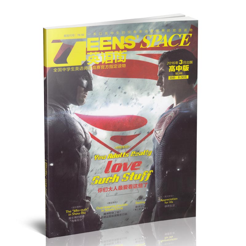 英语街高中版 2016年3月出版第3辑 你们大人最爱看这些了