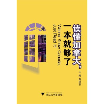 读懂加拿大，一本就够了/黄建滨/浙江大学出版社