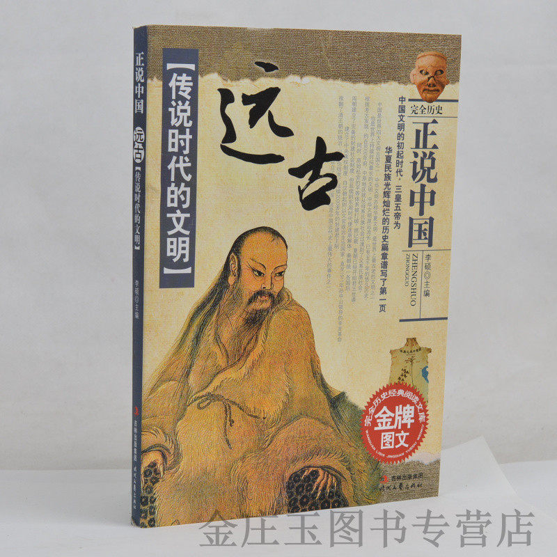 正版现货 传说时代的文明 远古 正说中国 完全历史经典阅读文库 金牌图文 历史文化阅读 中国远古时代 中学生课外书籍必读8-12岁