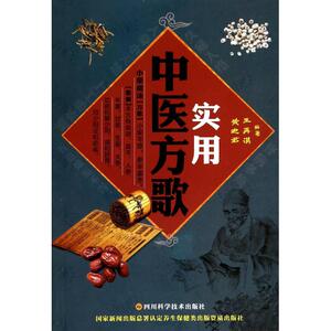 实用中医方歌