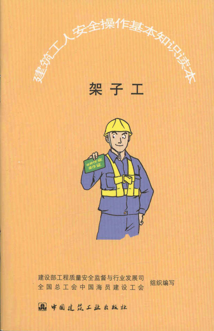 架子工/ 建筑工人安全操作基本知识读本