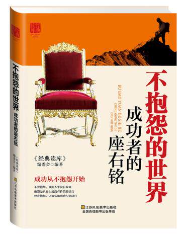 正版包邮不抱怨的世界:成功者的座右铭正品图书书籍