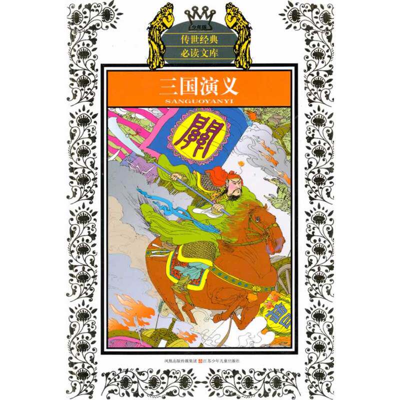 三国演义(少年版) 正版图书 (明)罗贯中|改编:郭济访