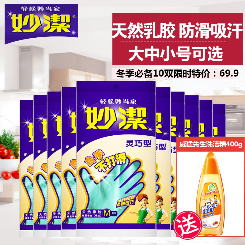 妙洁妙洁家务手套 灵巧型天然橡胶绒里手套(喷绒)M中号*10双装