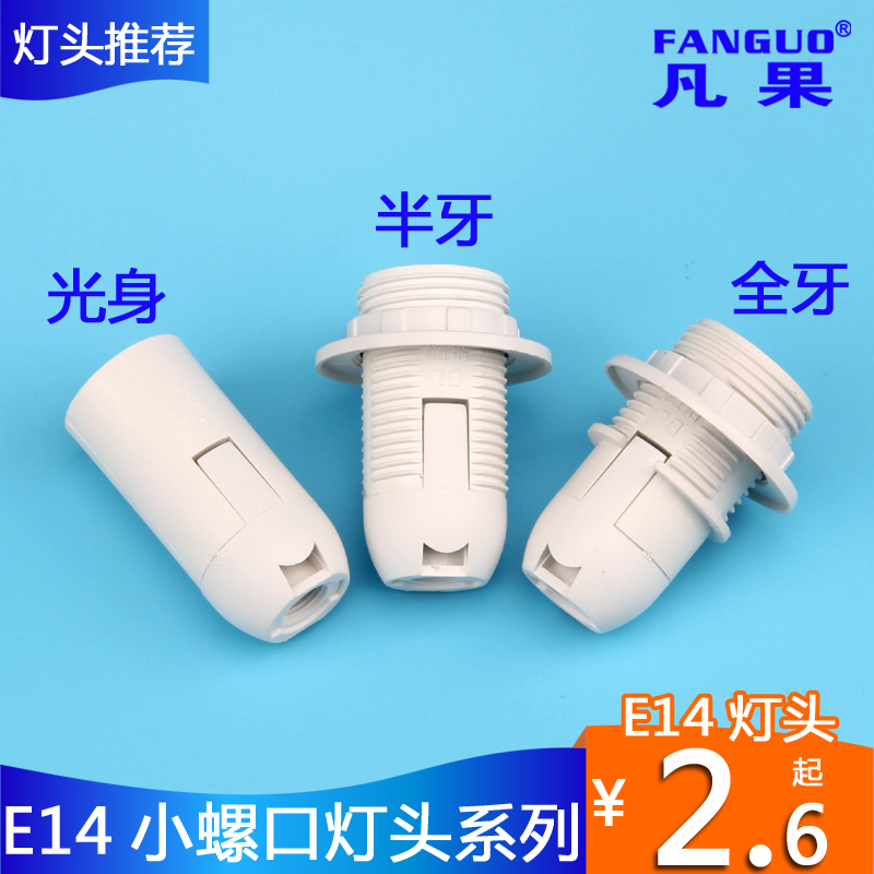 Wall lamp bedside table lamp pendant lamp accessories lamp holder E14 small screw mouth lamp holder fitting E14 lamp holder full tooth half tooth