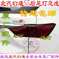 BAIC Magic Speed S5S6S7 rear tail light assembly brake light brake light rear fog light rear bar Light Original accessories