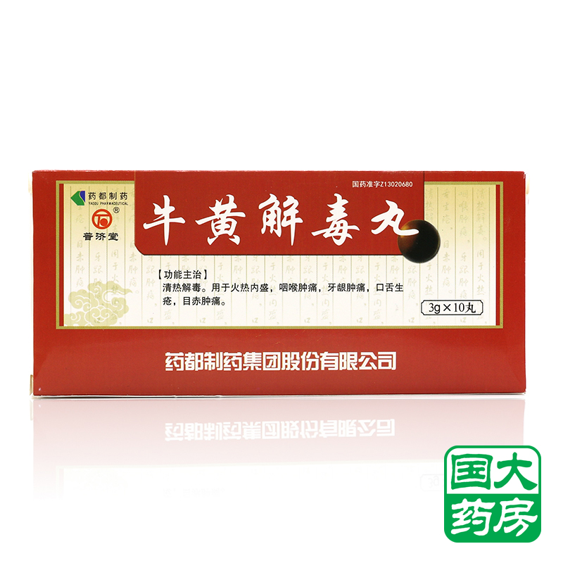普济堂 牛黄解毒丸 3g*10丸/盒