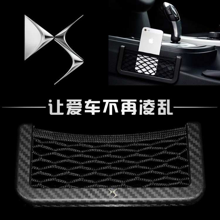 DS谛艾仕DS5LSDS6汽车用置物袋网兜手机收纳品碳纤维纹创意定制