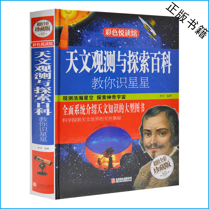 天猫正版】彩色悦读馆精装 天文观测与探索百科-教你识星星 中小学生科普读物自然科学书籍天文学家百科全书少年课外书 包邮