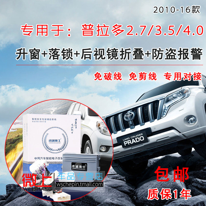 普拉多2700改装 新普拉多升窗器 自动落锁折叠 OBD 10-16款中东版