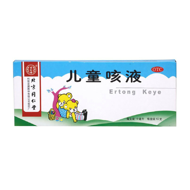 北京同仁堂儿童咳液 10支 止咳化痰治疗小儿小孩儿童宝宝咳嗽药品