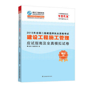 2015年全国二级建造师执业资格考试 建设工程施工管理应试指南及全真模拟试卷/建设工程教育网/江苏凤凰科学技术出版社