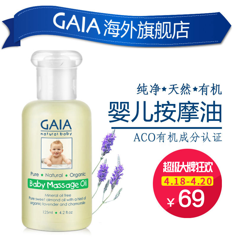 澳洲GAIA婴儿油 宝宝润肤油 BB油 bb油 儿童按摩油抚触油 宝宝油