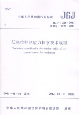 JGJ/T226-2011低张拉控制应力拉锁技术规程