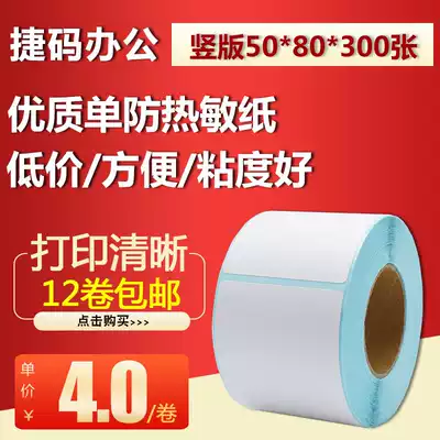 50*80*300 sheets Thermal Self-adhesive Paper Code Copy paper Self-adhesive label paper D5080 Tag label