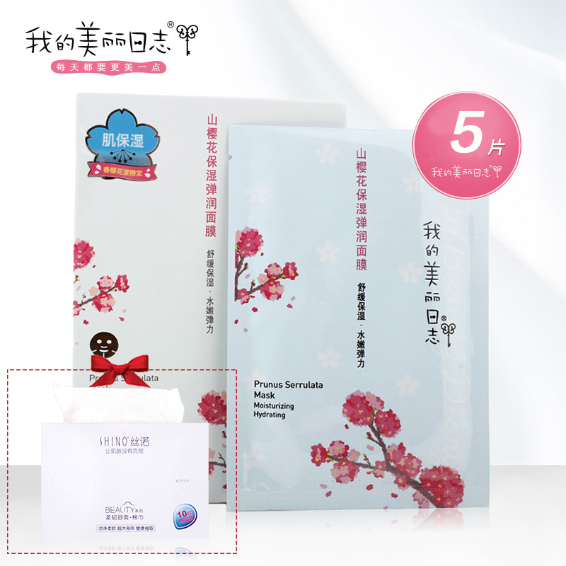 我的美丽日志山樱花保湿弹润面膜贴5片保湿补水滋润紧致舒缓