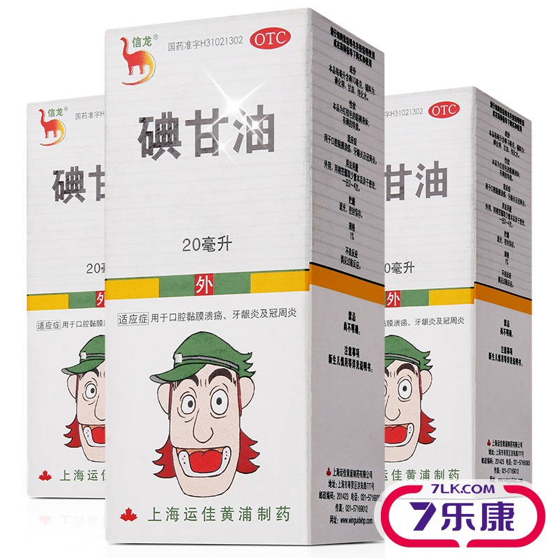 5瓶】信龙 碘甘油 20ml 口腔黏膜溃疡 敛疮 牙龈炎冠周炎症 人用