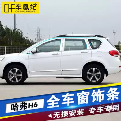 Haval h6 sports version stainless steel window trim strip decorative strip Harvard H6 full car window trim strip center post modification