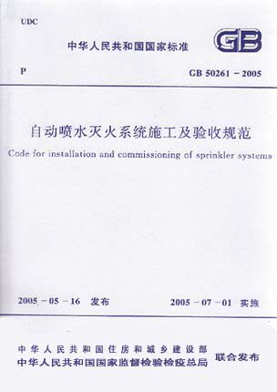 GB 50261-2005 自动喷水灭火系统施工及验收规范
