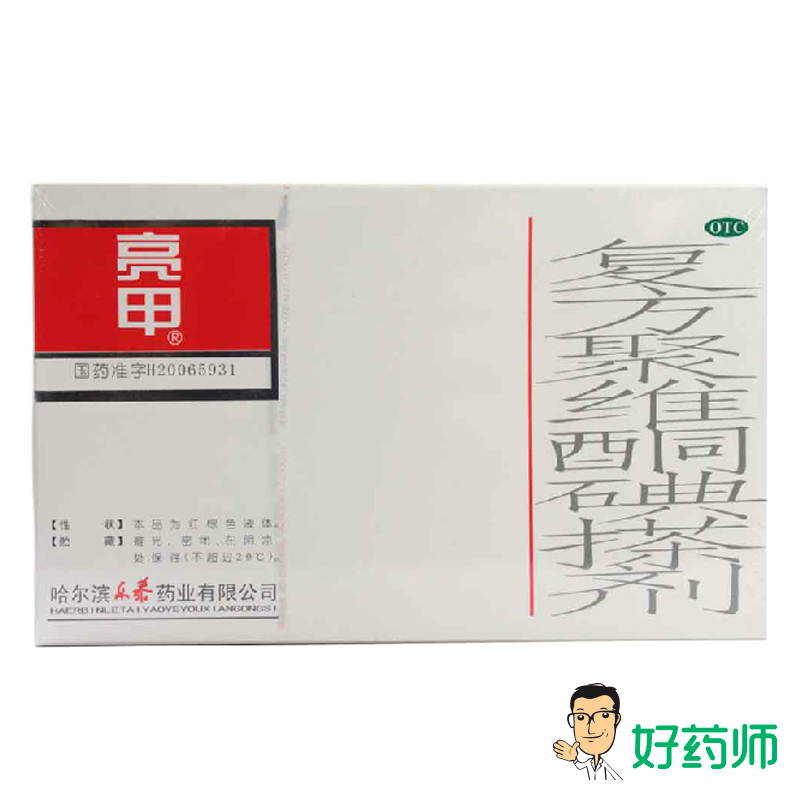 亮甲 复方聚维酮碘搽剂 2瓶 灰指甲  手癣 足癣 甲癣 脚气药
