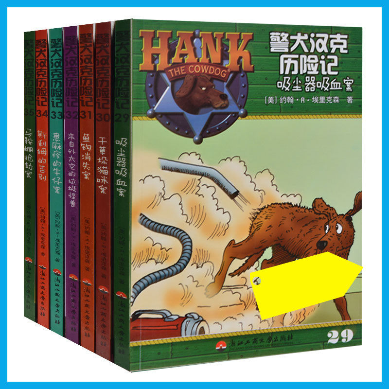 正版现货 警犬汉克历险记(29-35 全7册) 冒险历险男孩书 著名童星尤浩然推荐丛书 警犬汉克历险记(29吸尘器吸血案)