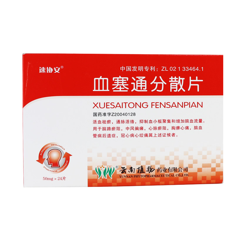 速协安 血塞通分散片 50mg*24片/盒