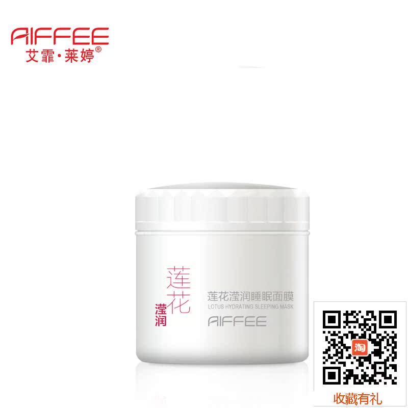 艾霏莱婷莲花滢润睡眠面膜100g免洗补水保湿春夏护肤品化妆品女士