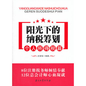 阳光下的纳税筹划——个人所得税篇