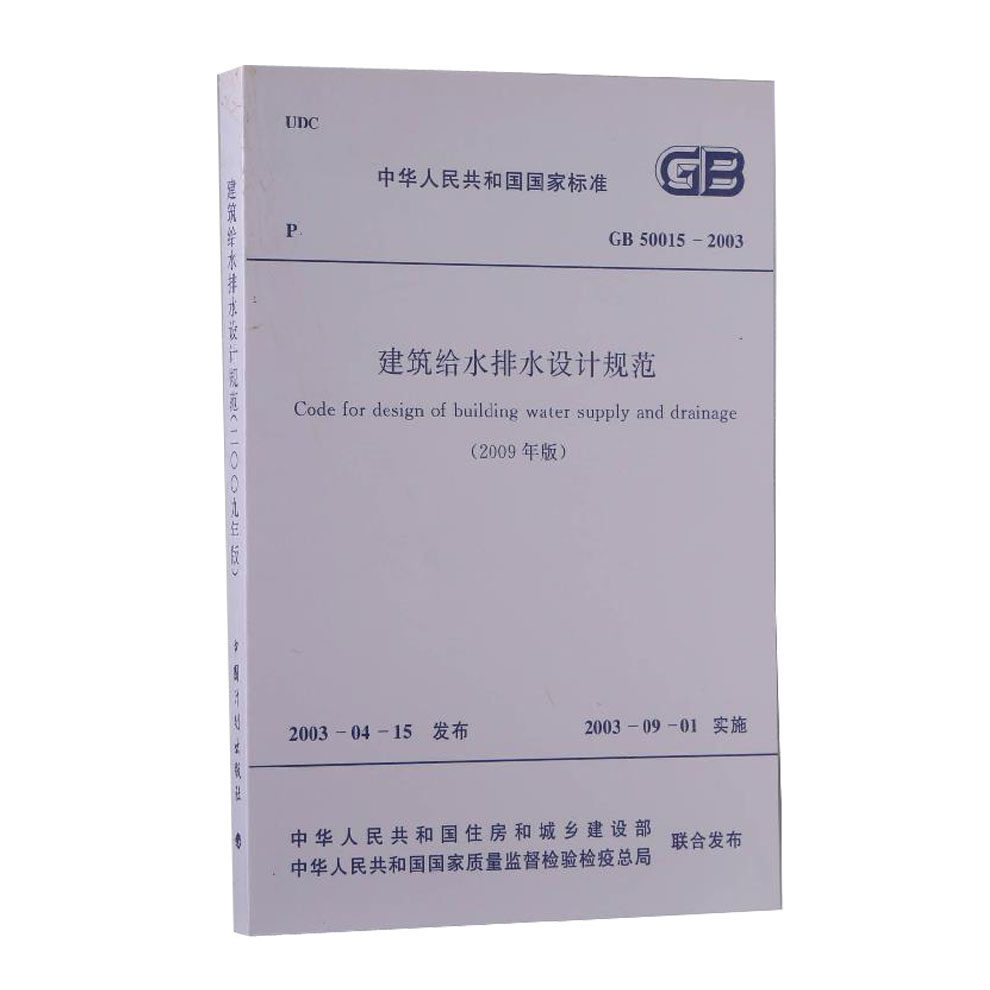 GB 50015-2003 建筑给水排水设计规范(2009年版)