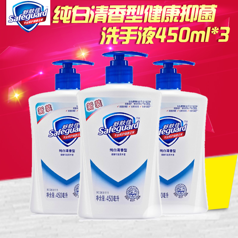 舒肤佳健康抑菌洗手液(纯白清香型)450ml 洗手液通用非泡沫型