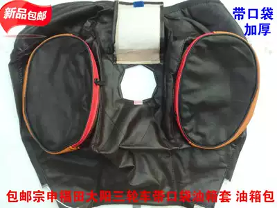 Motorcycle fuel tank cover protective cover Zongshen and other tricycle fuel tank bag thickened sunscreen tank cover with pocket