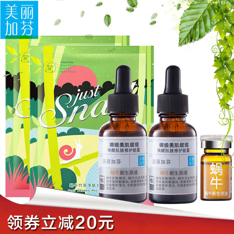 美丽加芬蜗牛原液2只套装修护细胞补水嫩白收缩毛孔专柜正品包邮