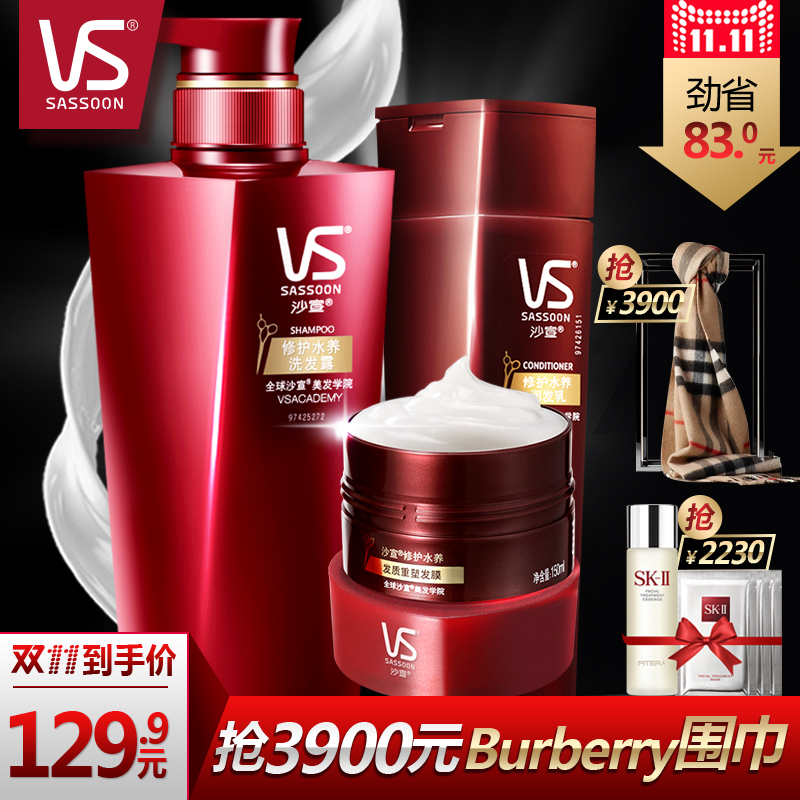 【预售】VS沙宣 修护水养洗发水750ml+护发素400ml+发膜150ml滋润