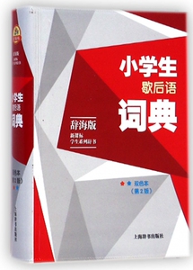 小学生歇后语词典(双色本辞海版第2版)/新课标学生系列辞