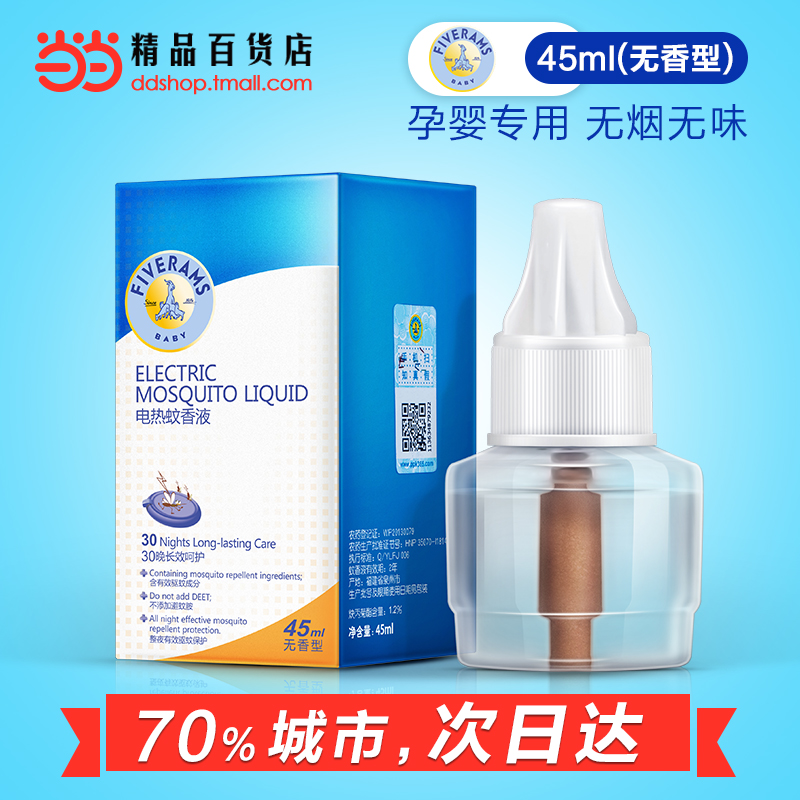 当当网百货五羊电热蚊香液 儿童孕妇婴儿防蚊驱蚊无味蚊香液45ml