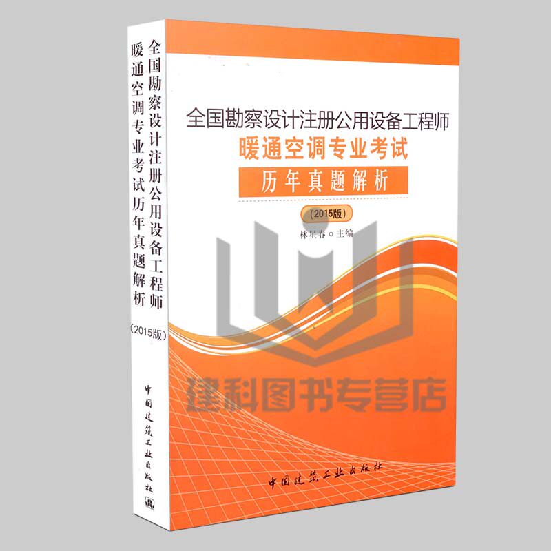 2015 全国勘察设计注册公用设备工程师暖通空调专业考试历年真题解析