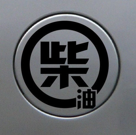 油箱盖汽车贴纸 加油 个性装饰装 柴油 拉花搞笑可爱卡通划痕反光